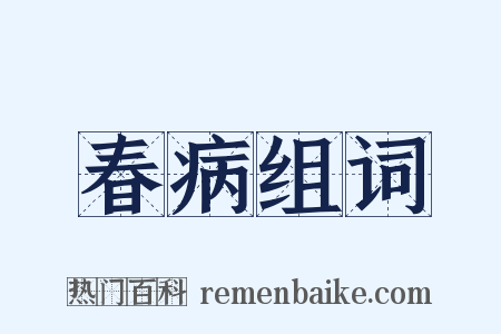 春病组词是什么意思的图片